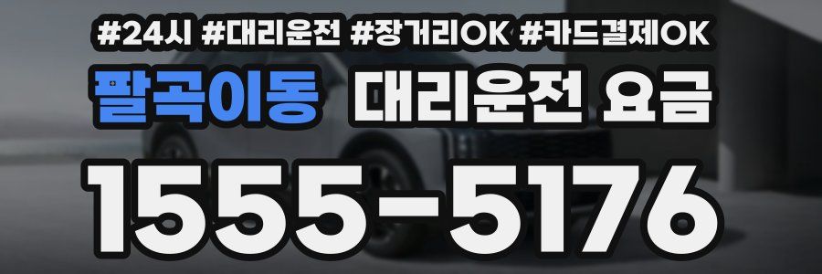 팔곡이동 대리운전 요금