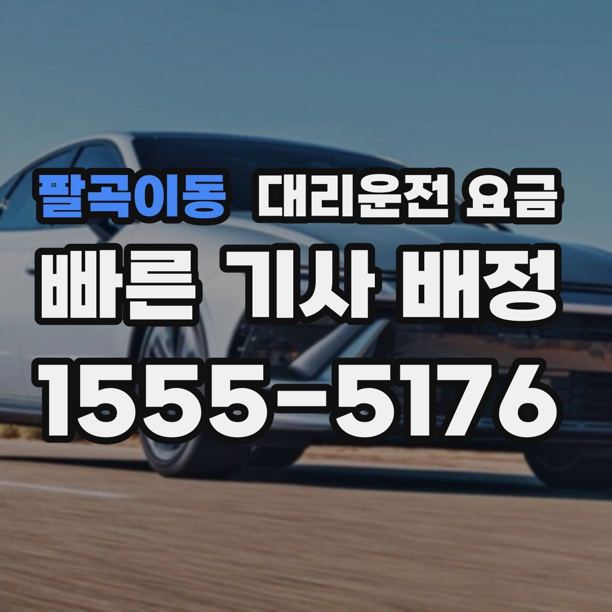 팔곡이동 대리운전