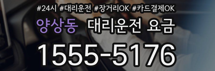 양상동 대리운전 요금