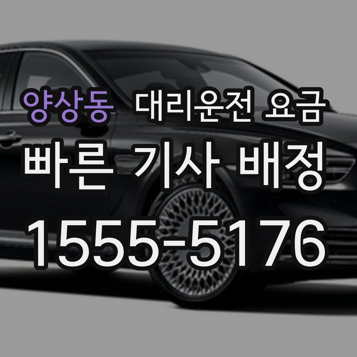 양상동 대리운전