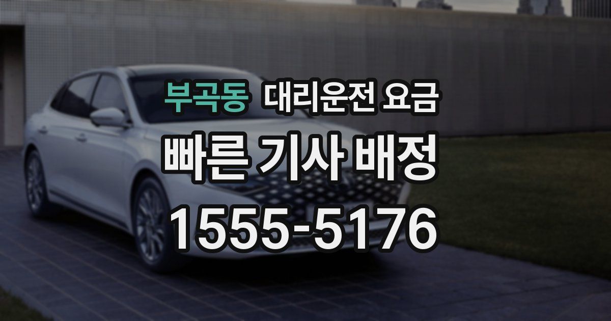 부곡동 대리운전 가격