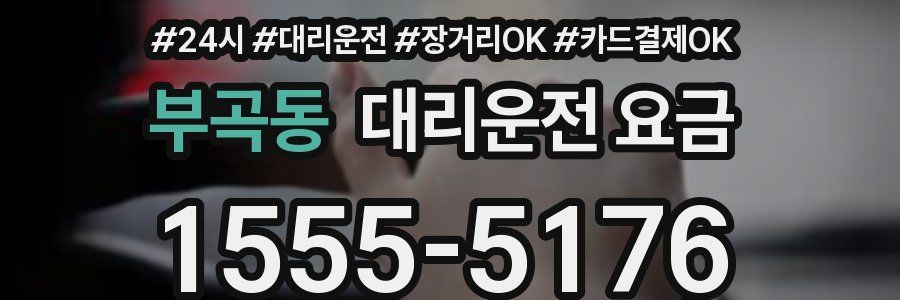 부곡동 대리운전 요금