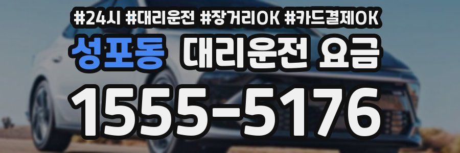 성포동 대리운전 요금