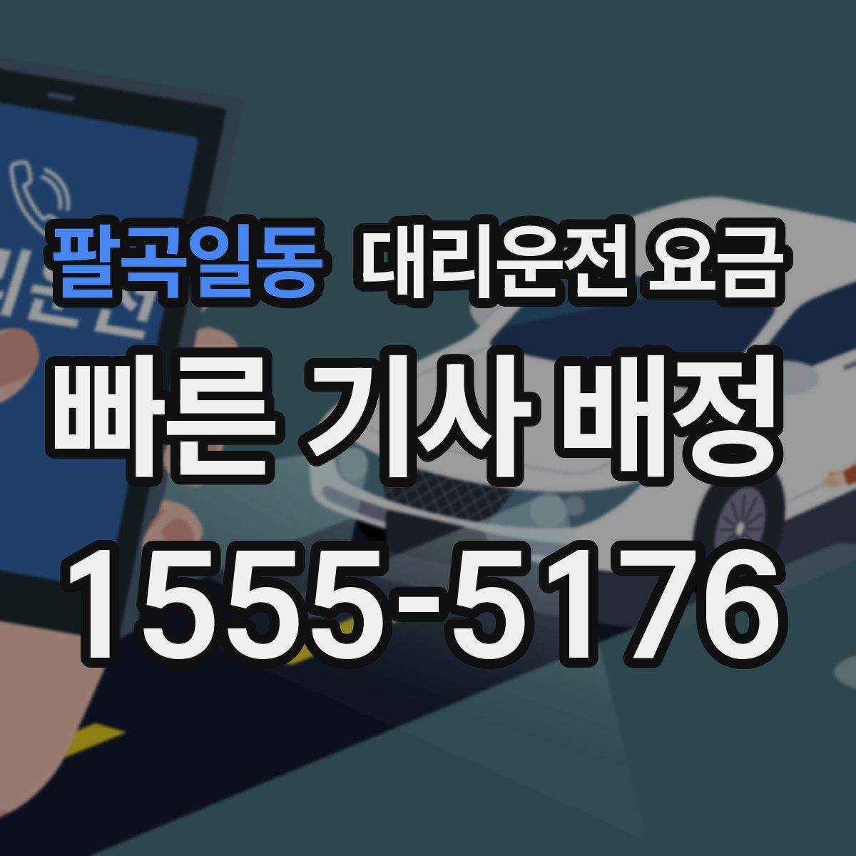 팔곡일동 대리운전