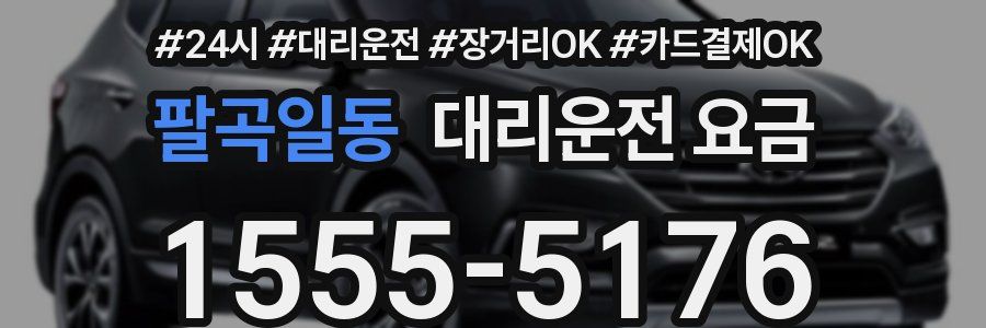 팔곡일동 대리운전 요금