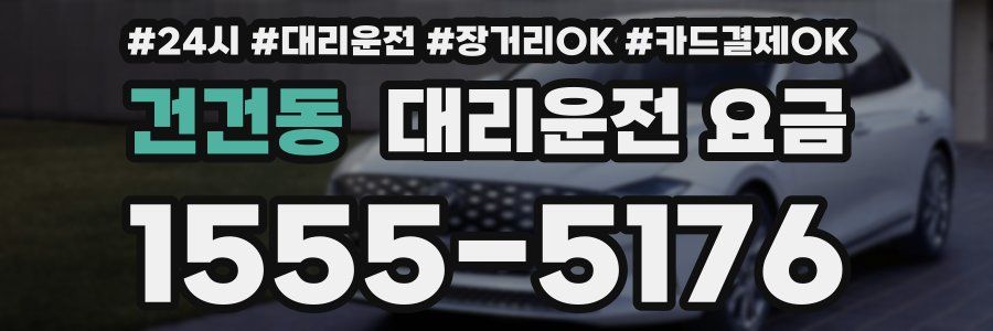 건건동 대리운전 요금