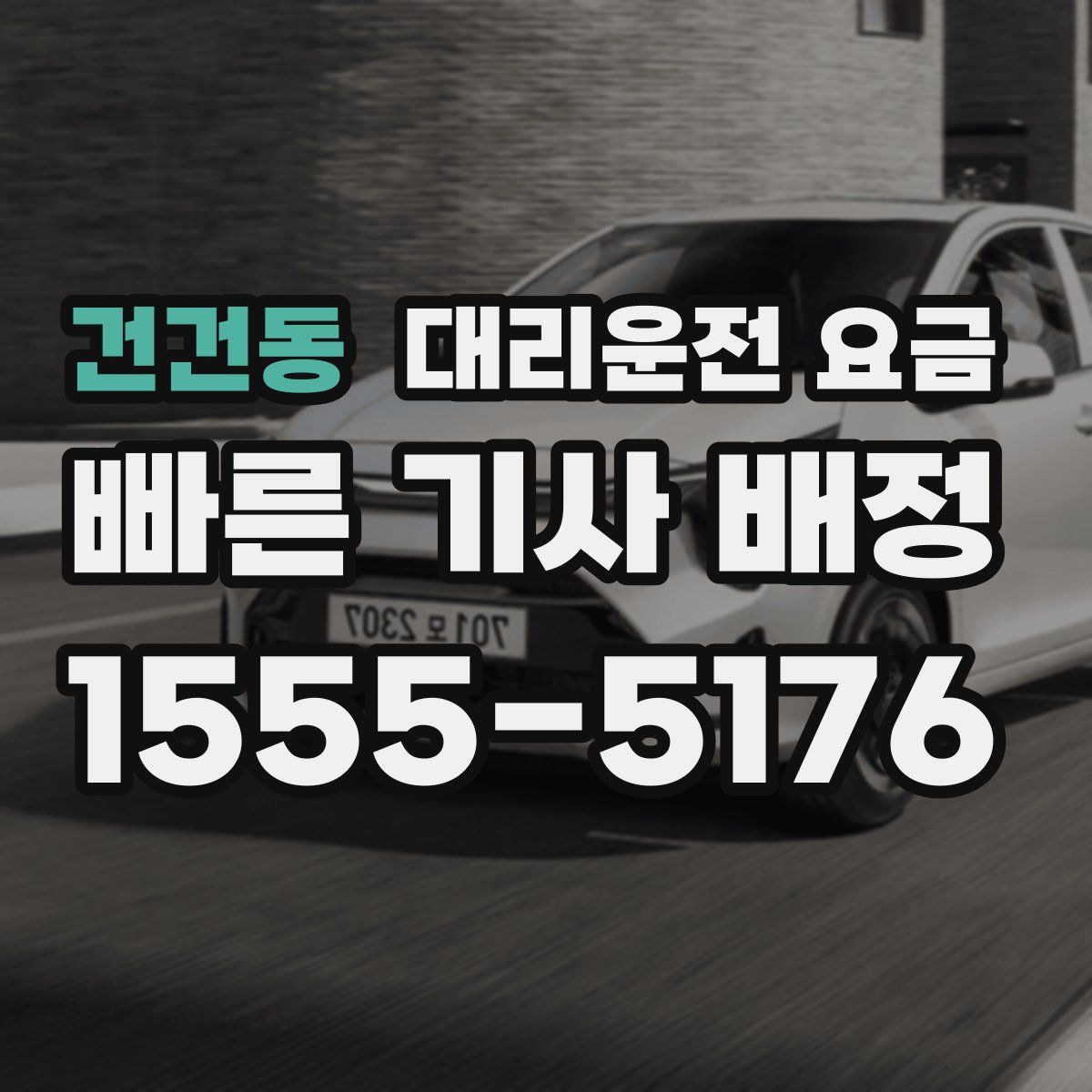 건건동 대리운전