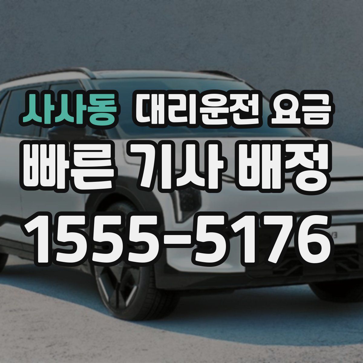 사사동 대리운전