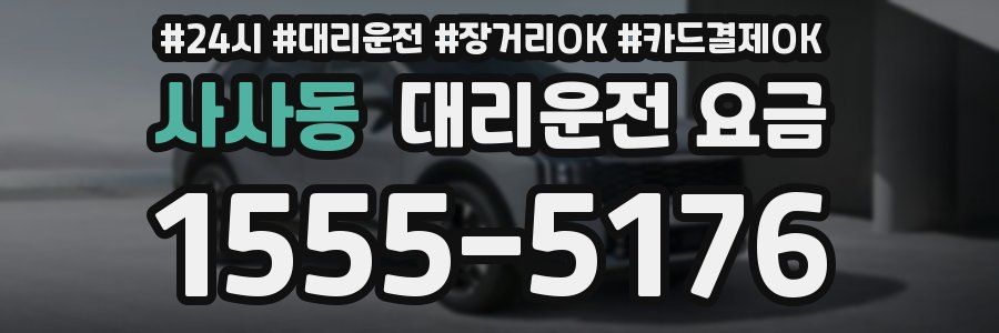 사사동 대리운전 요금