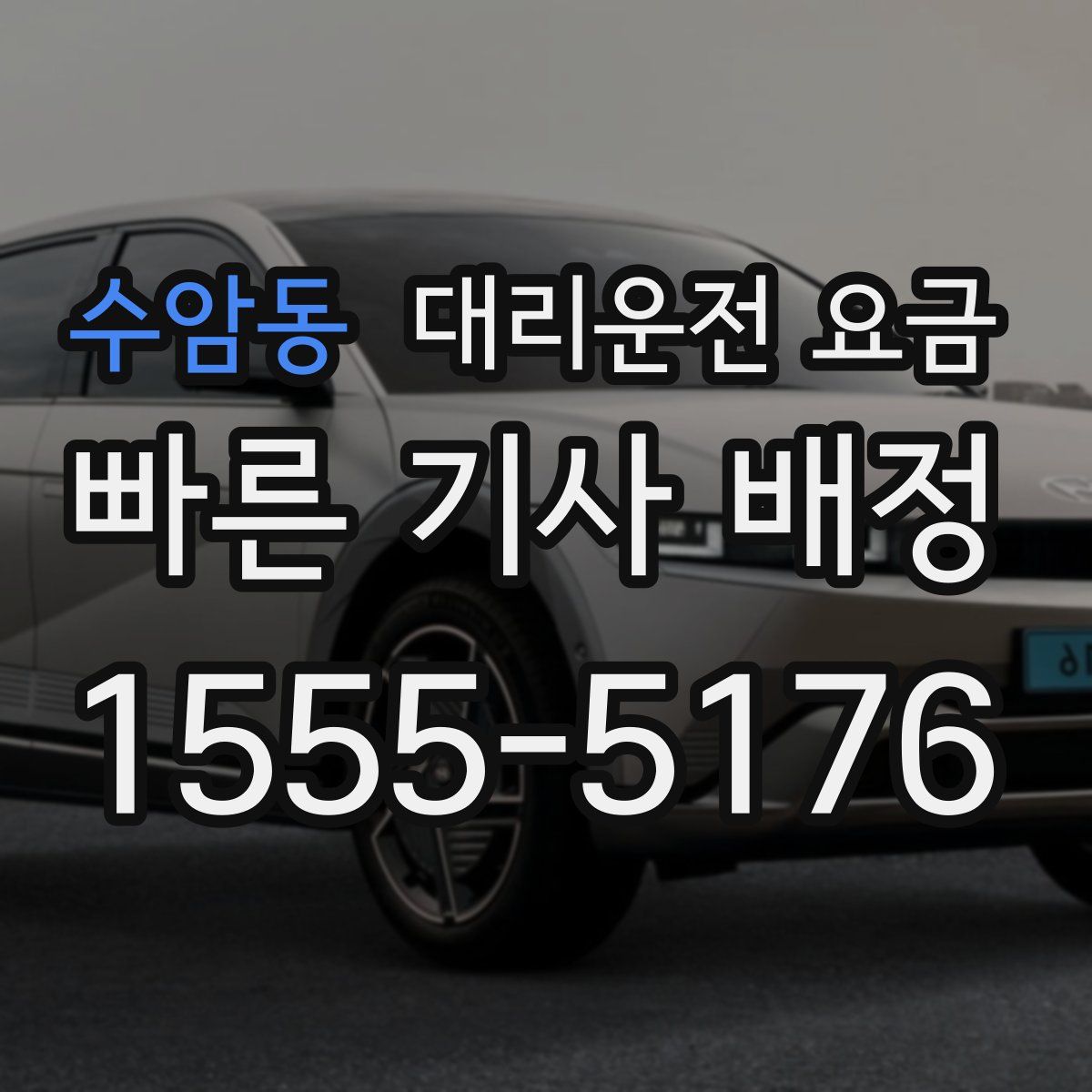 수암동 대리운전