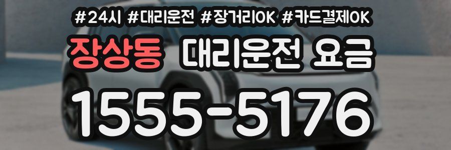 장상동 대리운전 요금