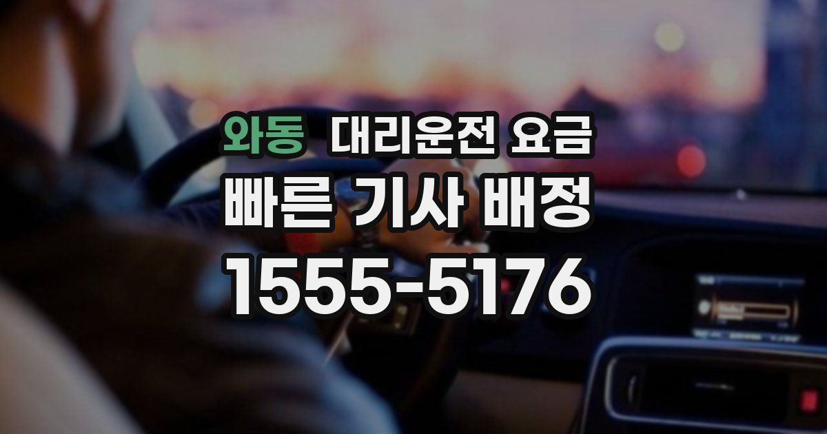 와동 대리운전 가격