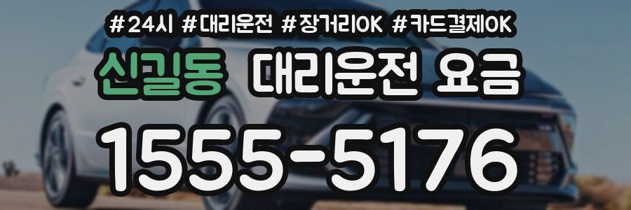 신길동 대리운전 요금