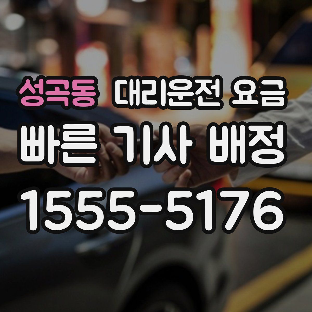 성곡동 대리운전