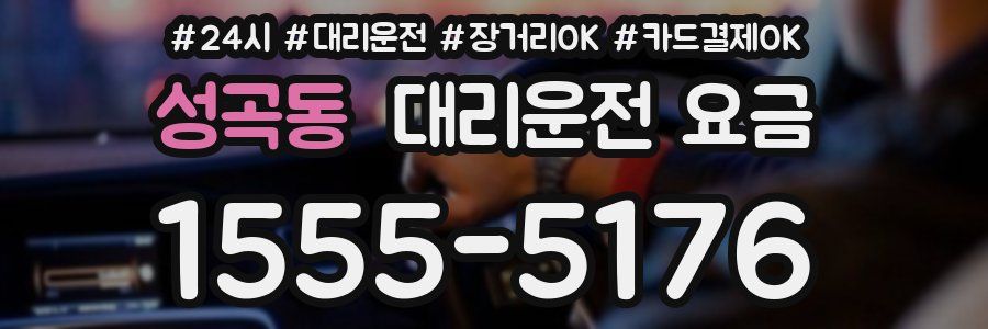 성곡동 대리운전 요금