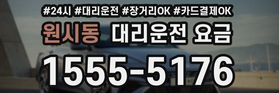 원시동 대리운전 요금
