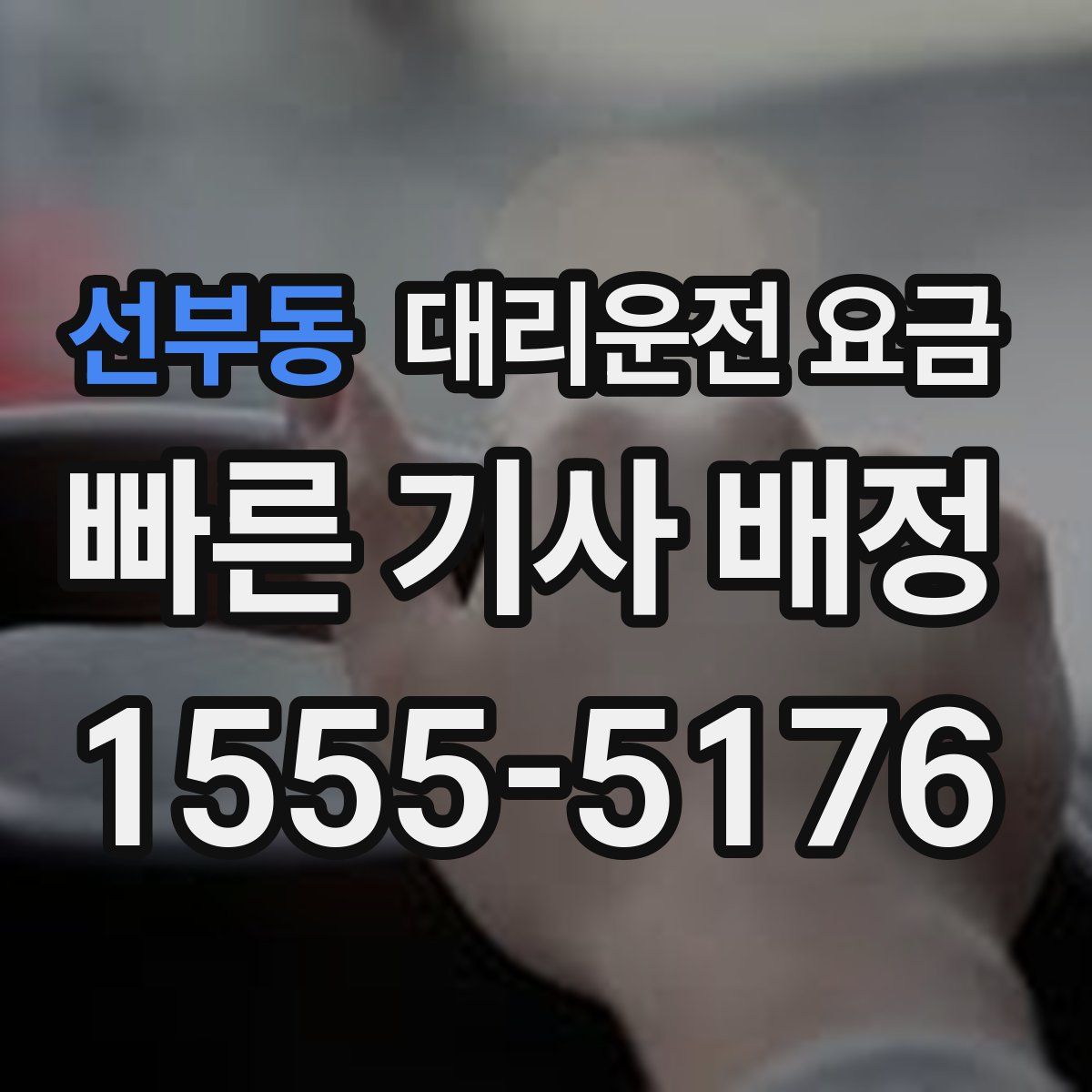 선부동 대리운전