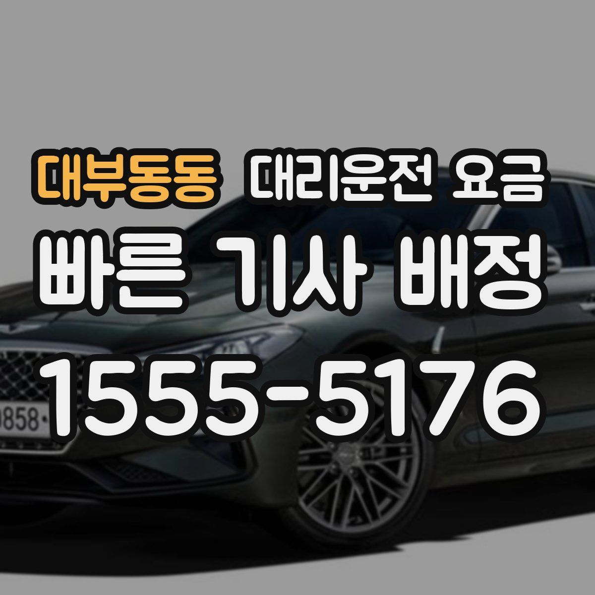 대부동동 대리운전