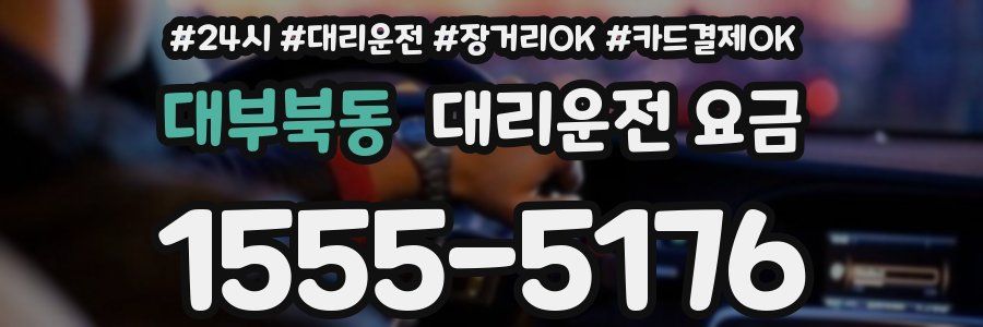 대부북동 대리운전 요금
