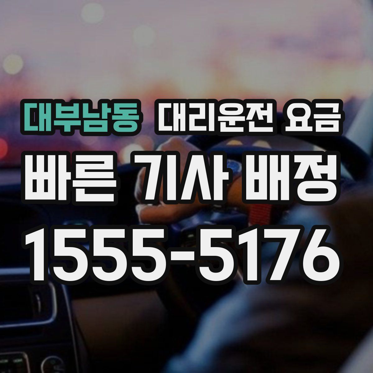 대부남동 대리운전