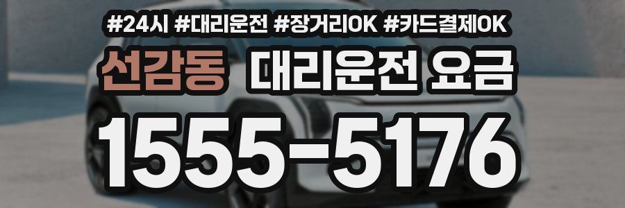 선감동 대리운전 요금