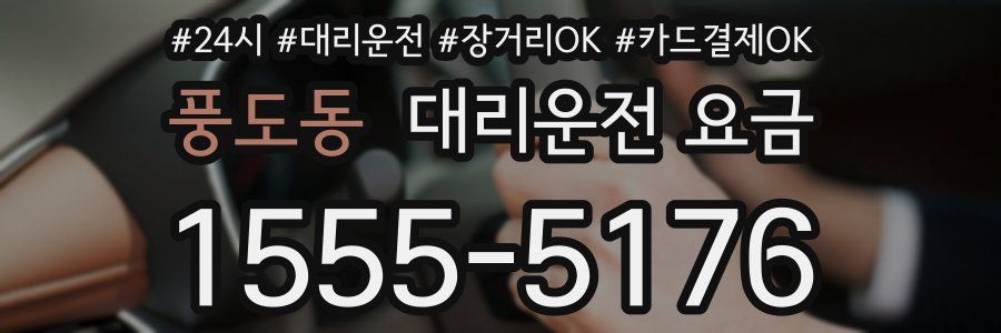 풍도동 대리운전 요금