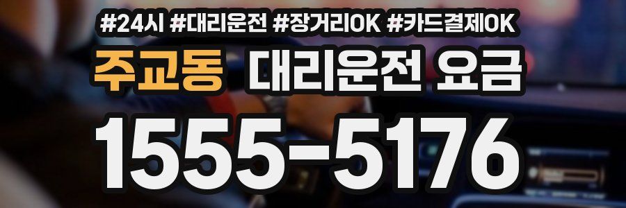 주교동 대리운전 요금