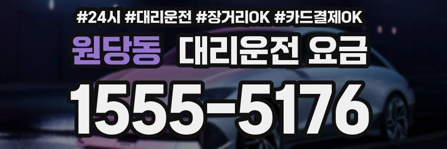 원당동 대리운전 요금