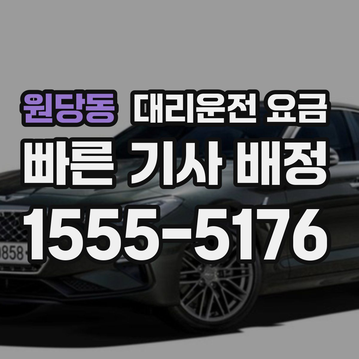 원당동 대리운전