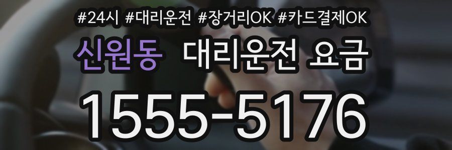 신원동 대리운전 요금