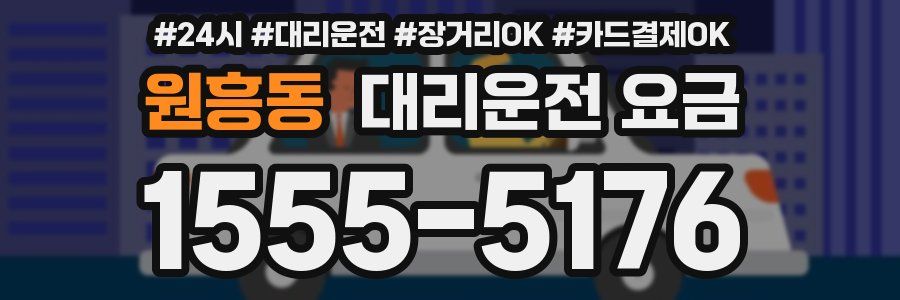원흥동 대리운전 요금