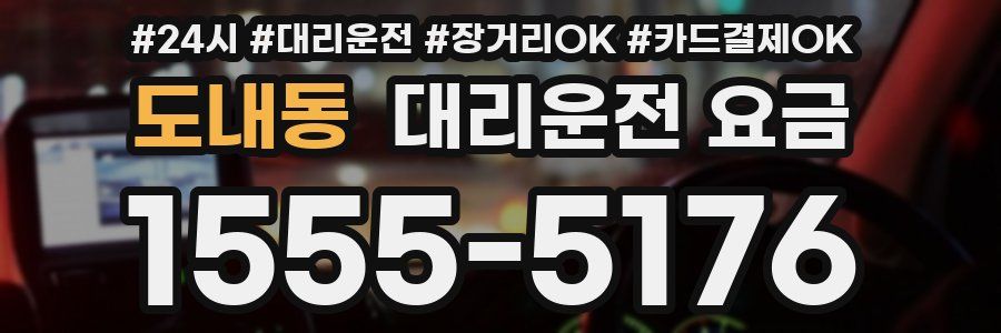 도내동 대리운전 요금
