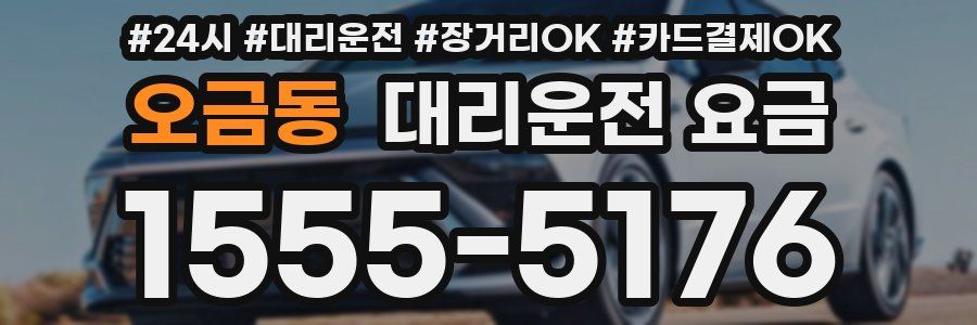오금동 대리운전 요금