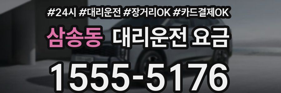 삼송동 대리운전 요금