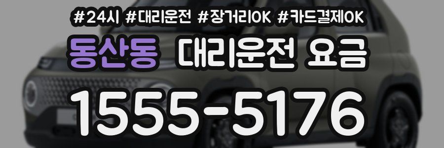 동산동 대리운전 요금
