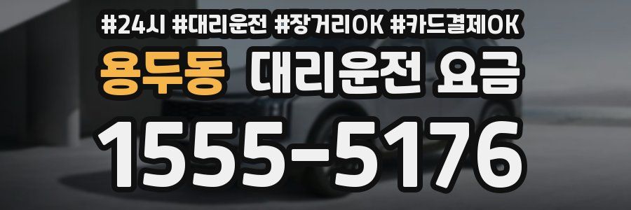 용두동 대리운전 요금