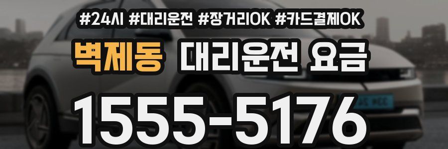 벽제동 대리운전 요금