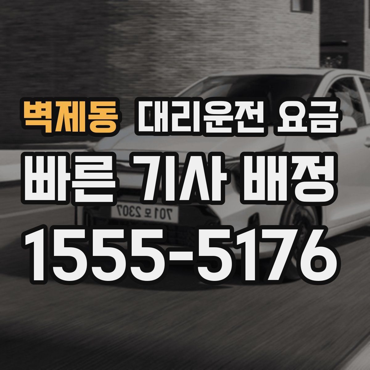 벽제동 대리운전