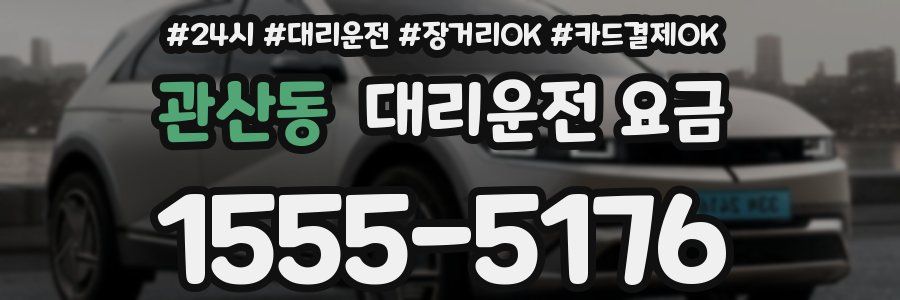 관산동 대리운전 요금