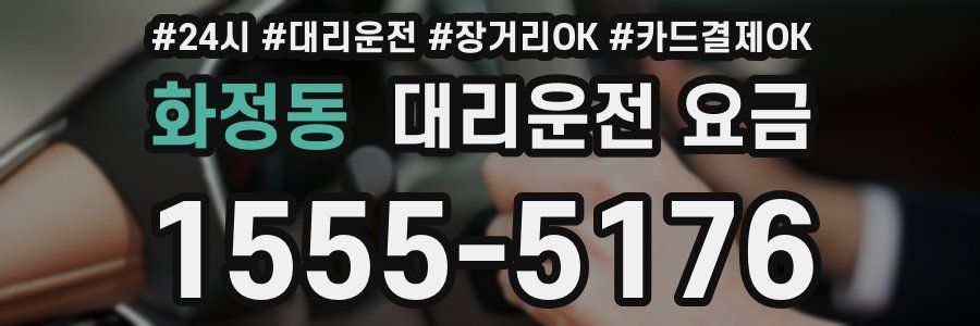 화정동 대리운전 요금