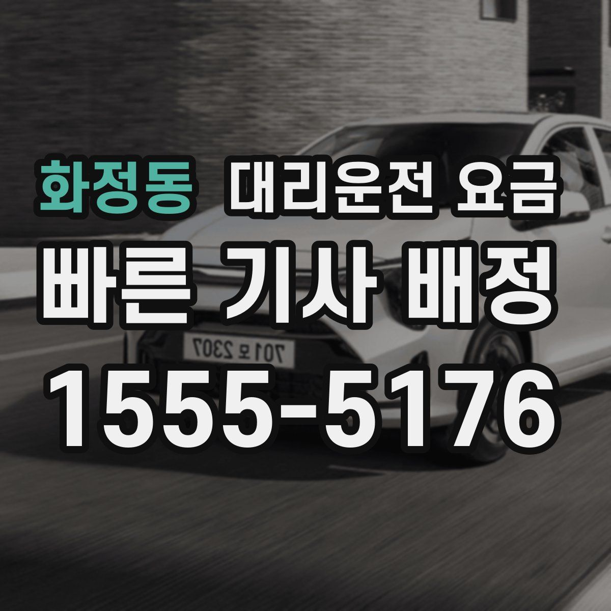 화정동 대리운전