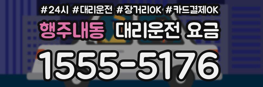 행주내동 대리운전 요금