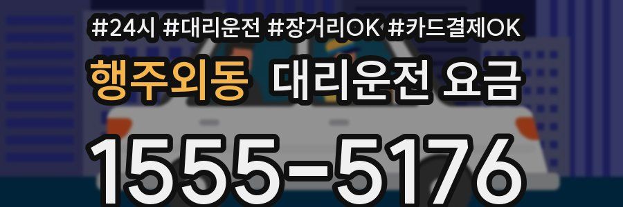 행주외동 대리운전 요금