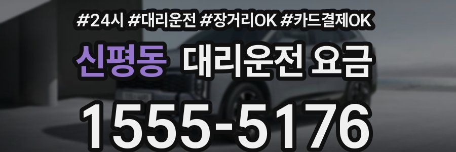 신평동 대리운전 요금