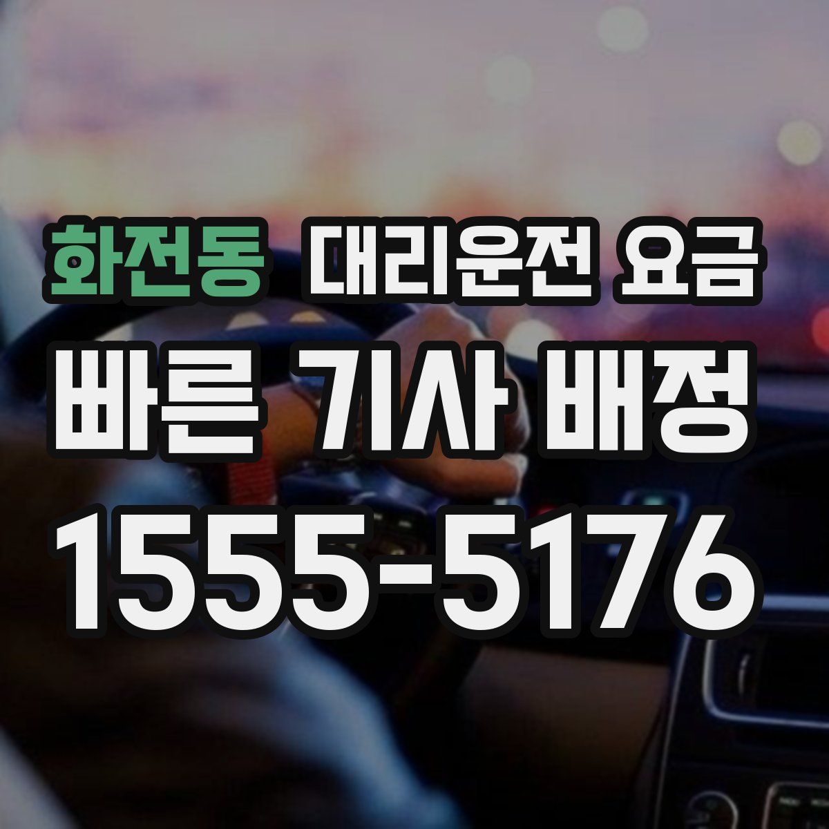 화전동 대리운전