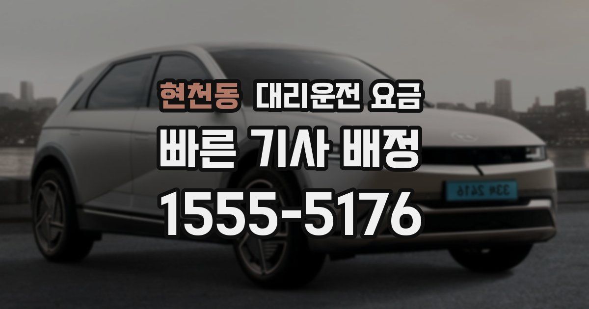 현천동 대리운전 가격