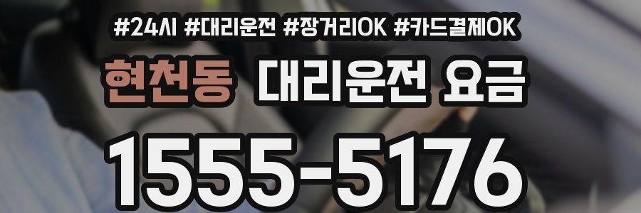 현천동 대리운전 요금