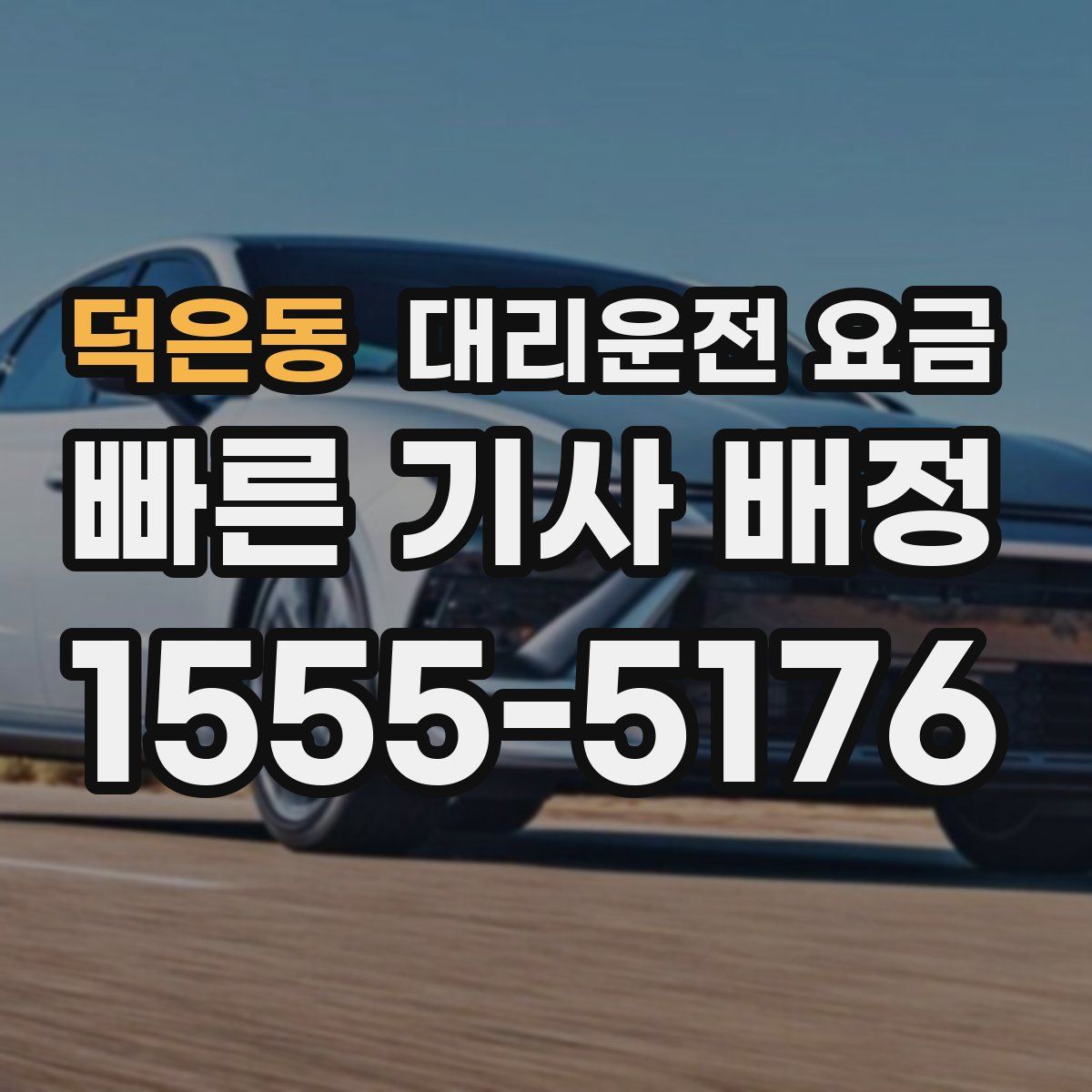 덕은동 대리운전