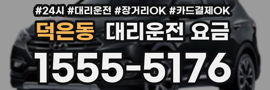 덕은동 대리운전 요금