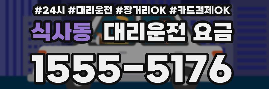 식사동 대리운전 요금